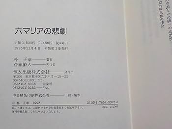 六マリアの悲劇―真のサタンは、文鮮明だ!! Amazon.co.jp: 六マリアの悲劇: 真のサタンは文鮮明だ : 朴 正華: 本